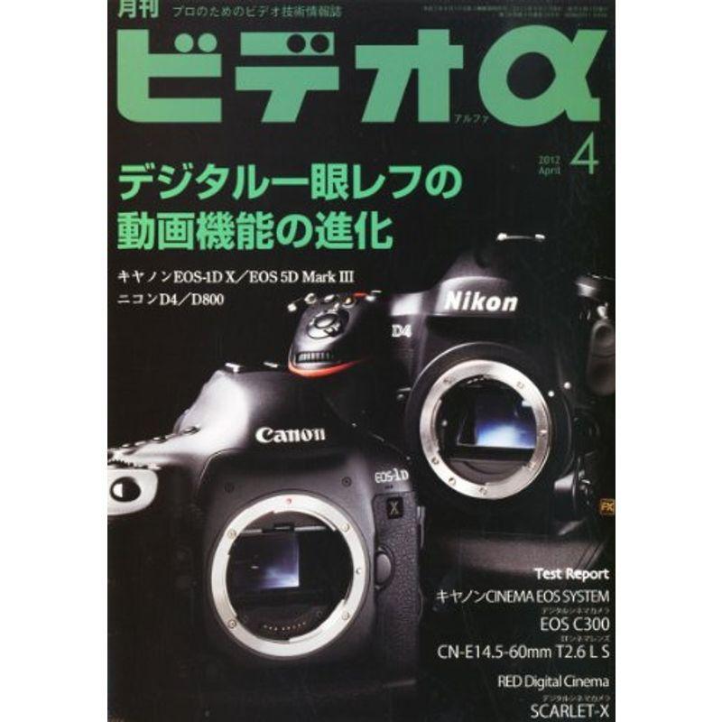 ビデオ α (アルファ) 2012年 04月号 雑誌