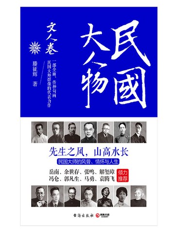 【電子書】民国大人物·文人卷