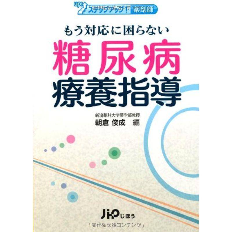 もう対応に困らない糖尿病療養指導 (ステップアップ薬剤師)