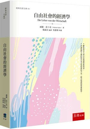 自由社會的經濟學 (1版) 威廉.洛卜克(Wilhelm Rpke) 2024 五南