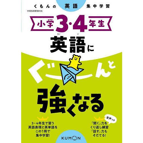 小学3・4年生英語にぐーんと強くなる