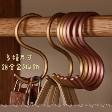 Qing晴☀台灣發貨🇹🇼現貨秒出☀鋁合金S掛鉤 衣服包包掛勾 廚房浴室掛鉤 衣櫃掛勾 服飾店鉤 S形掛勾 免釘掛鈎 S勾