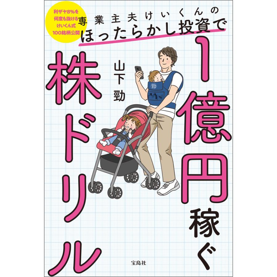 専業主夫けいくんのほったらかし投資で1億円稼ぐ株ドリル 電子書籍版   著:山下勁