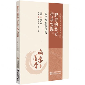 脾胃病經方傳承實踐(三境書屋臨證錄)/名老中醫臨證師承系列丨天龍圖書簡體字專賣店丨9787521453577 (tl2520)
