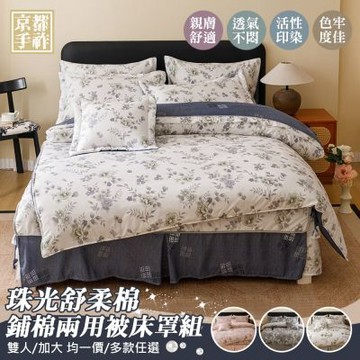 【京都手祚】珠光舒柔棉兩用被歐式鋪棉床罩八件組(雙人/加大 均一價/全新花款/溫暖舒眠/床罩組/兩用被組)