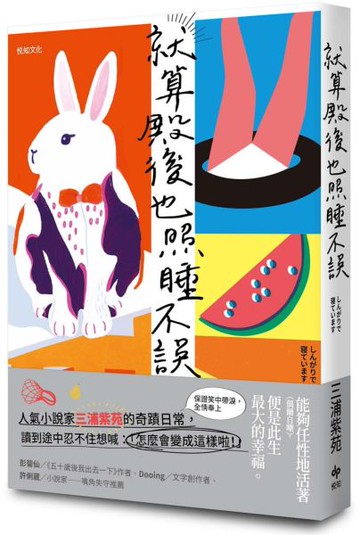 就算殿後也照睡不誤：直木賞作家三浦紫苑的奇蹟日常【城邦讀書花園】