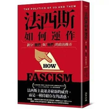 全新書｜法西斯如何運作：劃分「我們」與「他們」的政治操弄｜傑森‧史丹利｜麥田