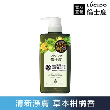 LUCIDO倫士度 零涼感去味沐浴露450ml(草本柑橘)
