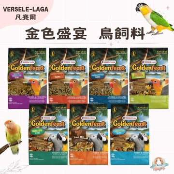 M星球 鸚鵡飼料【凡賽爾】金色盛宴 鳥飼料 雀科飼料 玄鳳鸚鵡 錐尾鸚鵡 小型 中小型 中大型 大型鸚鵡