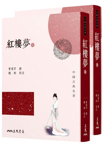紅樓夢(上/下)(二版)
