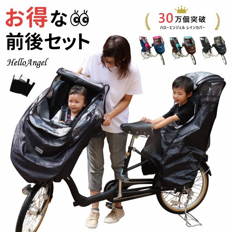 自転車 チャイルドシート 前後セット レインカバー チャイルドシートレインカバー 自転車カバー 子供乗せ自転車レインカバー ハローエンジェル |  LINEブランドカタログ