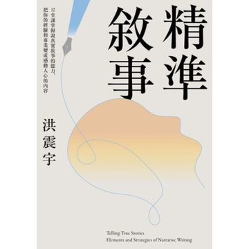 精準敘事_Readmoo 讀墨電子書