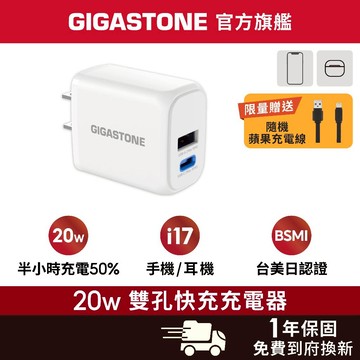 【GIGASTONE】20W PD3.0 快充頭 Type-C+USB-A✦適用iPhone17/安卓手機充電器/豆腐頭