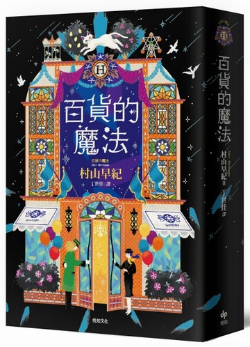 百貨的魔法[二手書_普通]
