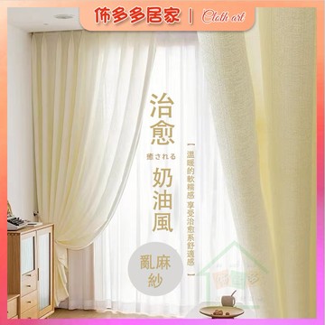 窗簾 紗簾 亂麻紗 透光窗簾 窗簾 麻 半遮光窗簾 透光不透人 透氣窗簾 白色窗簾 素色窗簾 窗簾紗 窗簾門簾 遮擋簾