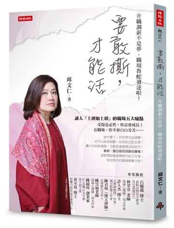 要敢撕，才能活：升職調薪不是夢，職場魯蛇發達啦 /邱文仁