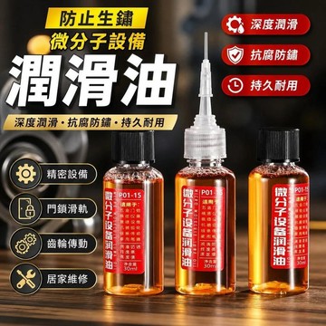 臺灣出貨👍微分子設備潤滑油 潤滑油 機械潤滑油 防鏽油 門鎖潤滑油 門窗軌道潤滑油 齒輪油