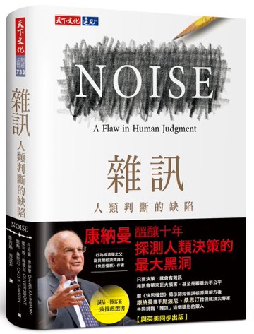 雜訊：人類判斷的缺陷【城邦讀書花園】