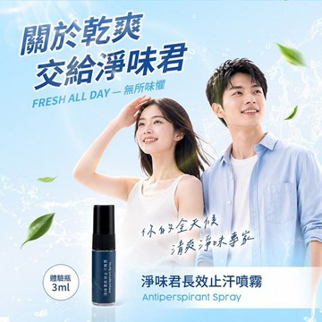 VOW~淨味君長效止汗噴霧(體驗瓶) 3ml 體味管理
