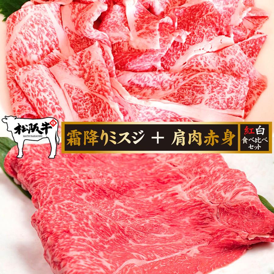 お歳暮 お年賀 肉 牛肉 和牛 高級肉 すき焼き しゃぶしゃぶ ギフト 贈答 A5 松阪牛 霜降りミスジ 肩肉赤身 紅白食べ比べセット 300g あすつく