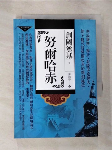 【書寶二手書T5／傳記_RL7】創國奠基：努爾哈赤_李治亭