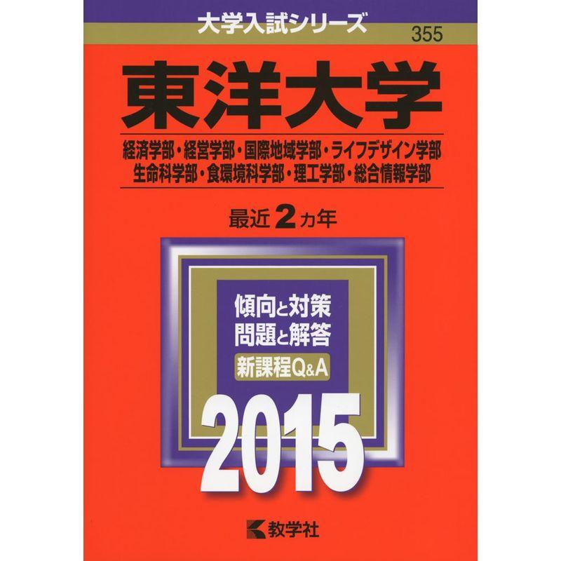 東洋大学(経済学部・経営学部・国際地域学部・ライフデザイン学部・生命科学部・食環境科学部・理工学部・総合情報学部) (2015年版大学入試シ