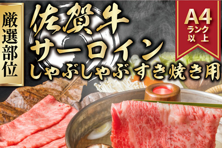 佐賀牛サーロインしゃぶしゃぶすき焼き用 500g お肉 牛肉 スライス「2023年 令和5年」