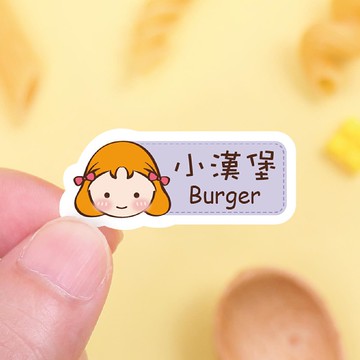 【正版原創】耐高溫 防水姓名貼-胖胖女孩變裝秀2/中英雙名X款