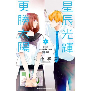 星辰光輝更勝太陽（６）