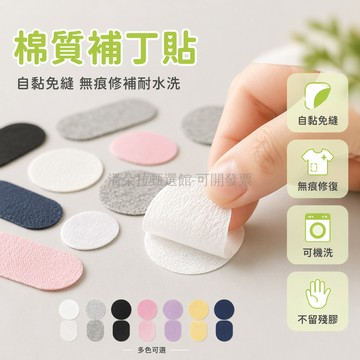 台灣出貨 補丁貼 自粘免縫 可水洗 耐用 無痕 衣物破洞修補 適用T恤 褲子 薄款 修補布貼