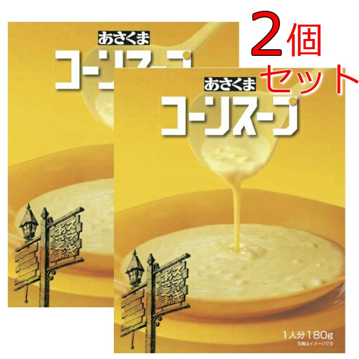 ２個セット あさくま コーンスープ 送料無料