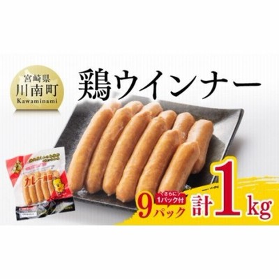 鶏ウインナー９パック（さらに１パック付き）計1.0kg【 宮崎県産若鶏 鶏肉 鶏 肉 惣菜 カレー味 ウィンナー 送料無料 】