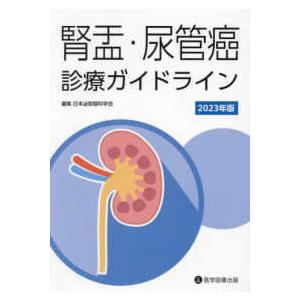 腎盂・尿管癌診療ガイドライン 2023年版 日本泌尿器科学会