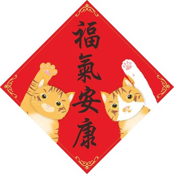 福氣安康。春聯。貓