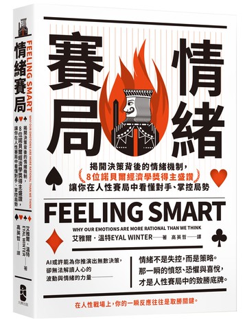情緒賽局(三版)：揭開決策背後的情緒機制.8位諾貝爾經濟學獎得主