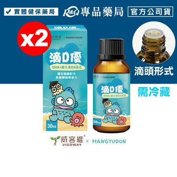 威客維 滴D優滴液 30mlX2瓶 (人魚漢頓版 DHA+維生素D3滴液) 專品藥局【20339622】