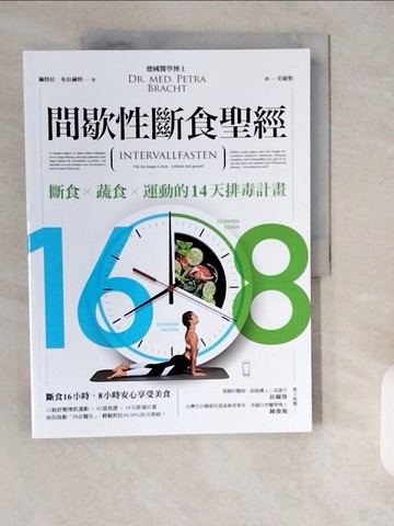 【書寶二手書T6／哲學_ZIE】16/8間歇性斷食聖經_佩特拉．布拉特, 羅蘭．利伯沙．布拉赫特, 米拉．弗拉特,  史碩怡