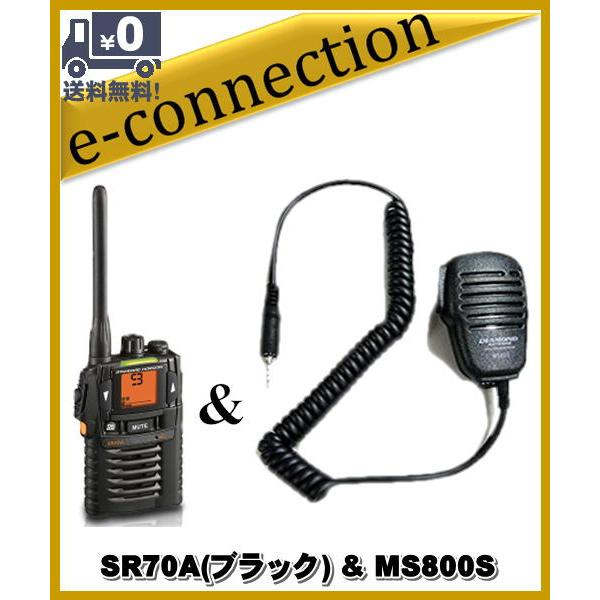 SR70Aブラック(SR-70Aブラック)  MS800S(スピーカーマイク) 特定小電力トランシーバー インカム スタンダードホライズン STADARD HORIZON