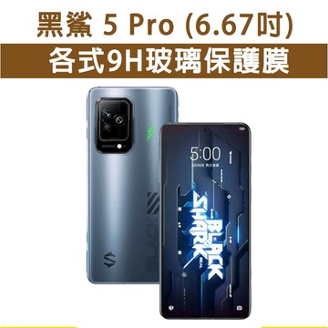 台灣現貨 黑鯊 5 Pro 各式保護貼 玻璃膜 鋼化膜 玻璃貼 6.67吋 亮面玻璃膜 亮面 手機保護貼 手機玻璃膜