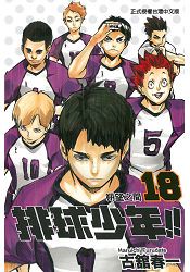 排球少年18