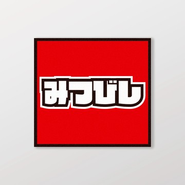 MITSUBISHI/小汽車/A款/車貼、軟磁 SunBrother孫氏兄弟 防水貼紙 車貼貼紙 軟性磁貼