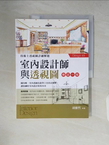 【書寶二手書T7／設計_ZNI】室內設計師與透視圖_胡維哲