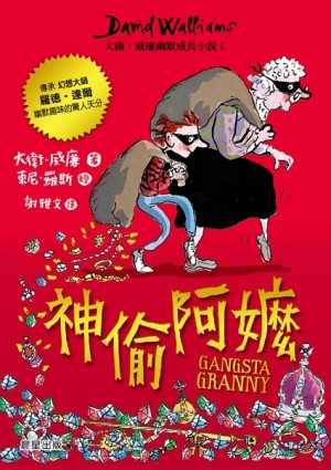神偷阿嬤：大衛‧威廉幽默成長小說（1）[二手書_良好]