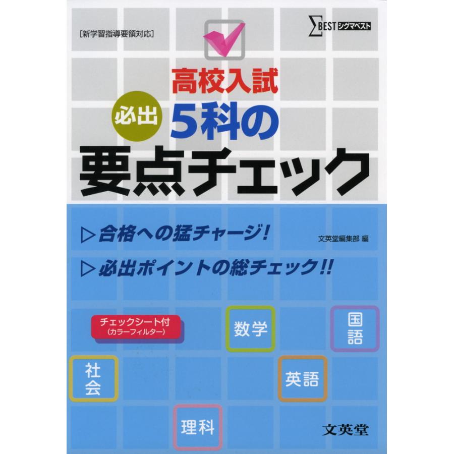 高校入試5科の要点チェック