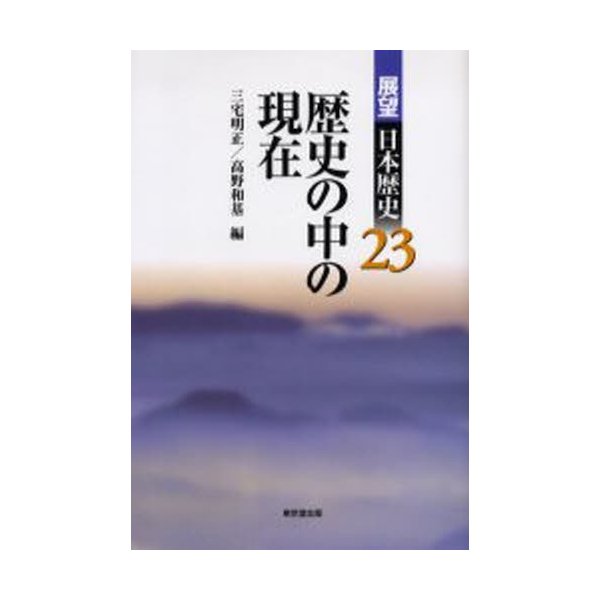 展望日本歴史