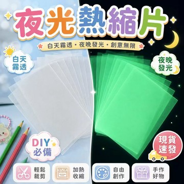 ⚡現貨速發⚡DIY材料熱縮片 夜光熱縮片已打磨橡皮章DIY材料 夜光熱縮片 收縮片 半透明塑料片 打磨發光熱縮片