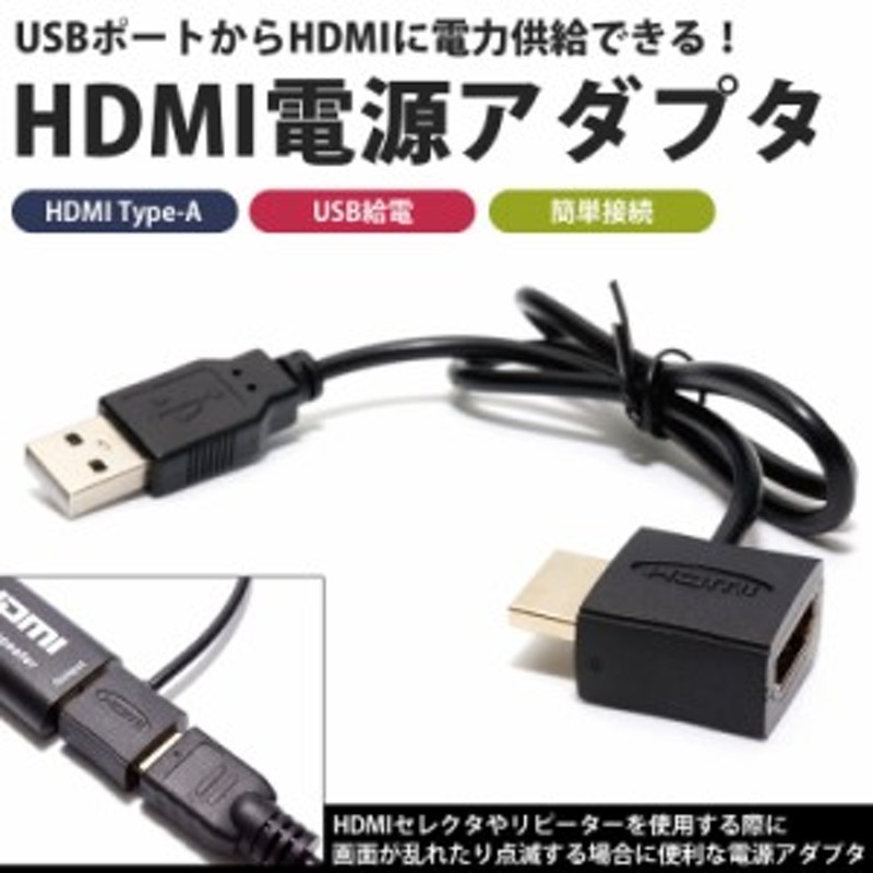 HDMI USB 電源 アダプタ 給電 HDMI Type-A オス メス HDMIケーブル接続 外部給電 小型 モニター テレビ 安定  PR-MH001 通販 LINEポイント最大10.0%GET | LINEショッピング