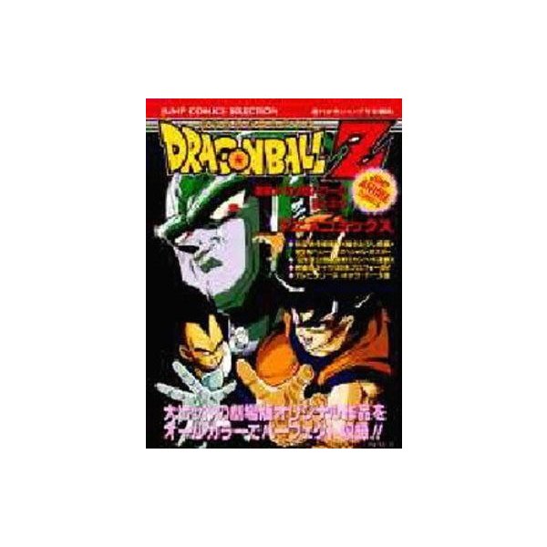 中古b6コミック 付録付 ドラゴンボールz 激突 100億パワーの戦士たち アニメコミックス 週刊少年ジャンプ編集部 通販 Lineポイント最大0 5 Get Lineショッピング