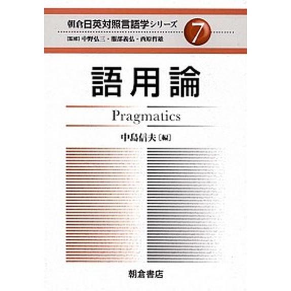 語用論    朝倉書店 中島信夫（単行本） 中古