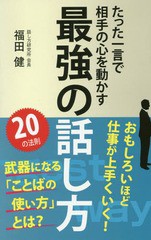 最強の話し方 福田健